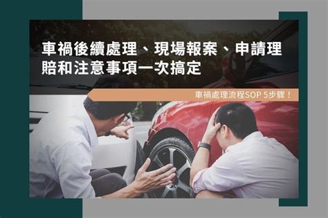 車被撞|出車禍怎麼辦？車禍處理SOP流程5步驟